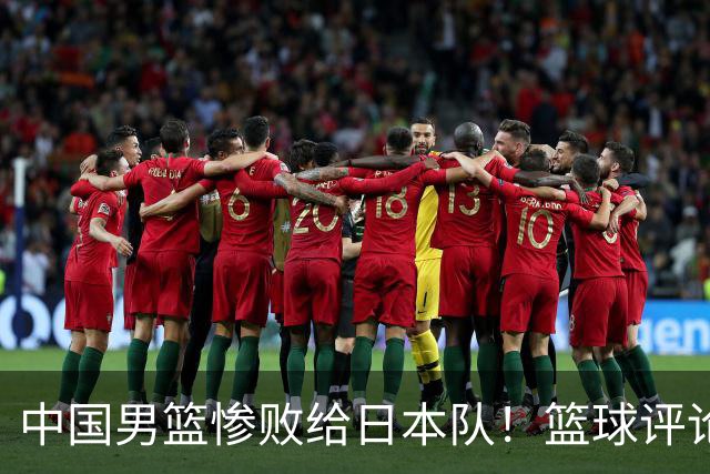 中国男篮惨败给日本队！篮球评论员管维佳：郭士强层面执教被完爆