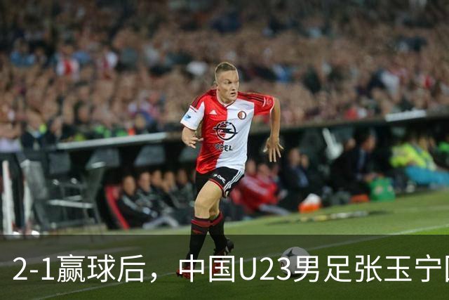 2-1赢球后，中国U23男足张玉宁回应，韩国媒体点评，越南媒体发声